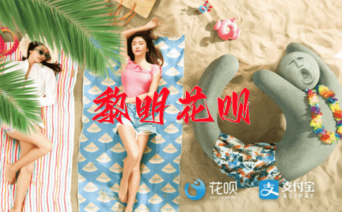 海阔天空花呗